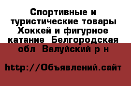 Спортивные и туристические товары Хоккей и фигурное катание. Белгородская обл.,Валуйский р-н
